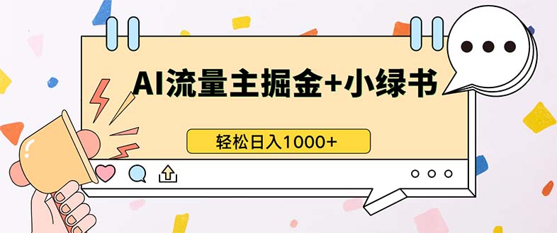 （13310期）最新操作，公众号流量主+小绿书带货，小白轻松日入1000+-云库资源