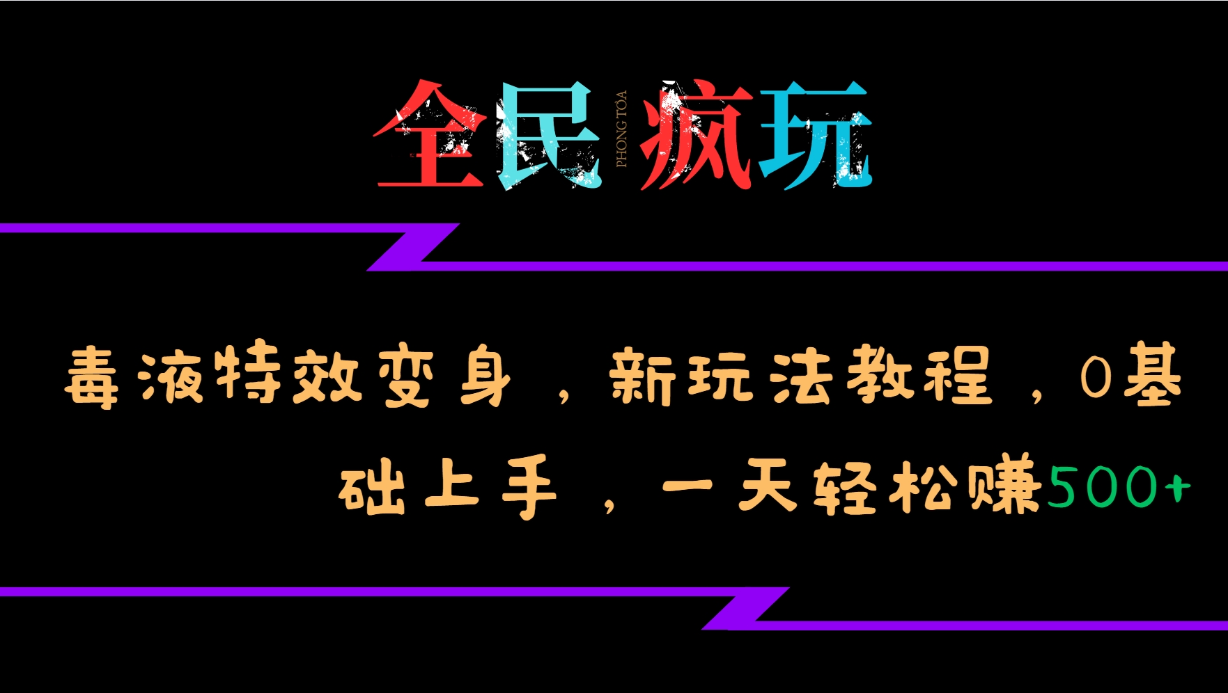 全民疯玩的毒液特效变身，新玩法教程，0基础上手，一天轻松赚500+-云库资源