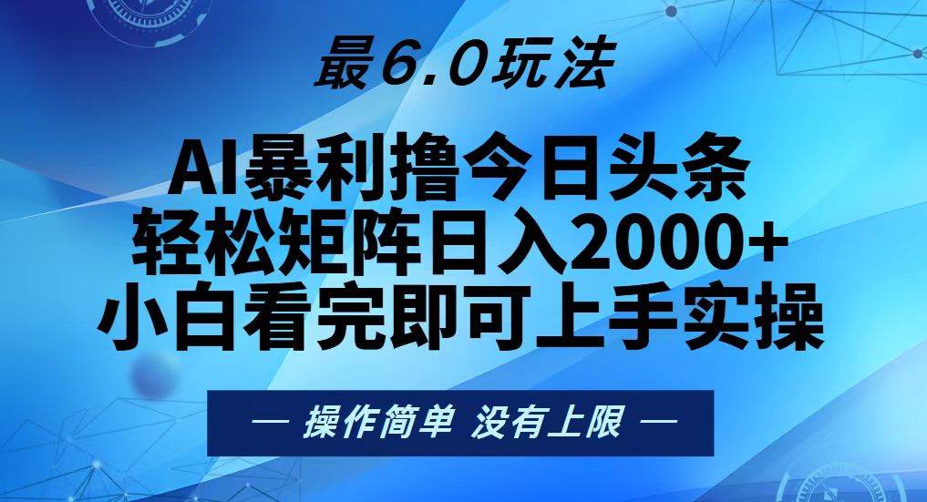 （13311期）今日头条最新6.0玩法，轻松矩阵日入2000+-云库资源