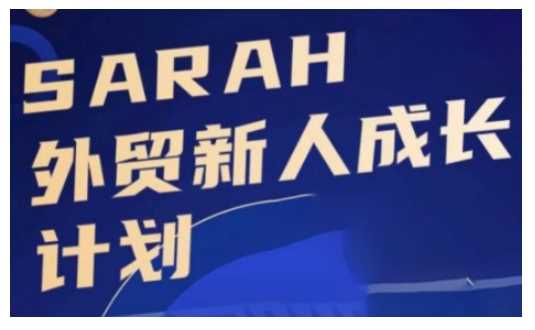 外贸新人成长计划，外贸新人学起来，偷偷让自己变强大-云库资源