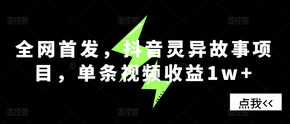 全网首发，抖音灵异故事项目，单条视频收益1w+-云库资源