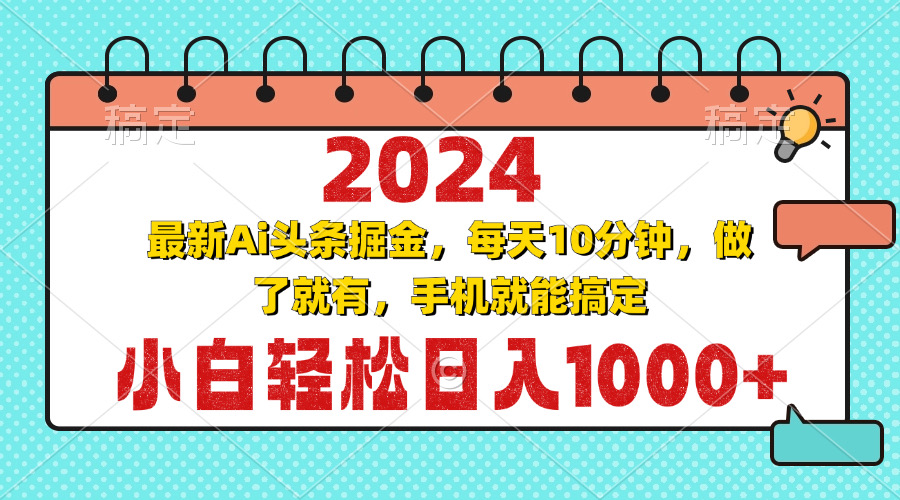 （13316期）2024最新Ai头条掘金 每天10分钟，小白轻松日入1000+-云库资源