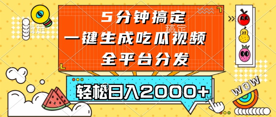 （13317期）五分钟搞定，一键生成吃瓜视频，可发全平台，轻松日入2000+-云库资源
