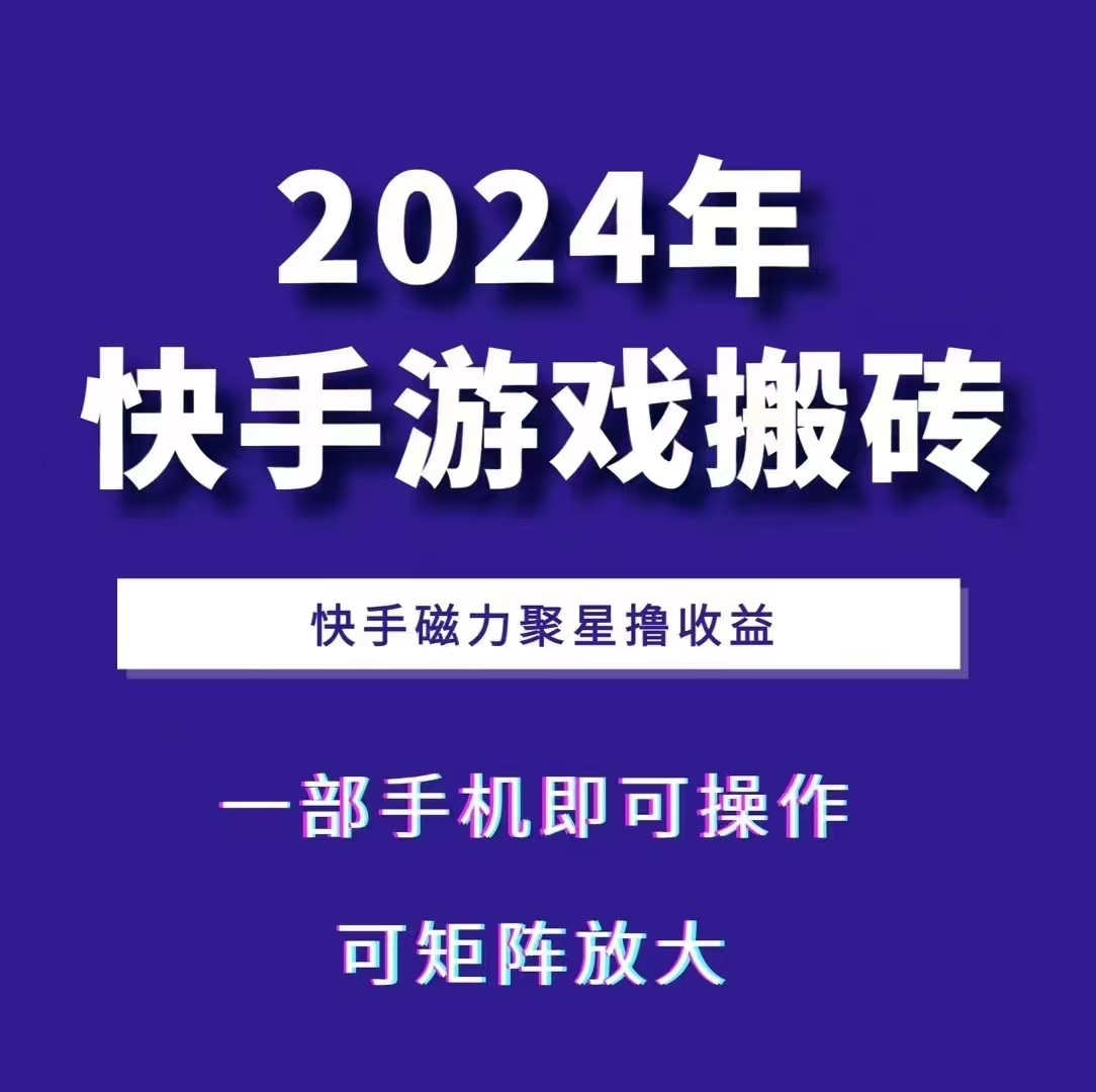 2024快手游戏搬砖 一部手机，快手磁力聚星撸收益，可矩阵操作-云库资源