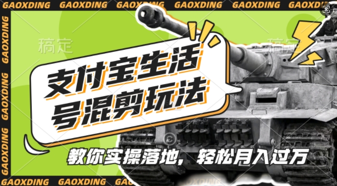 支付宝生活号军事赛道混剪玩法，纯原创视频，手把手教你实操落地，懒人必看【揭秘】-云库资源