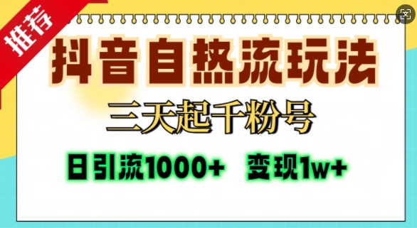抖音自热流打法，三天起千粉号，单视频十万播放量，日引精准粉1000+-云库资源
