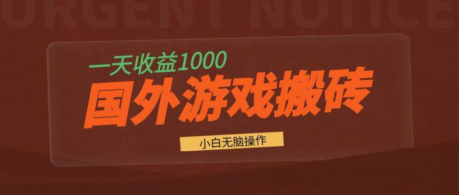 （13321期）国外游戏全自动搬砖，一天收益1000+ 小白无脑操作-云库资源