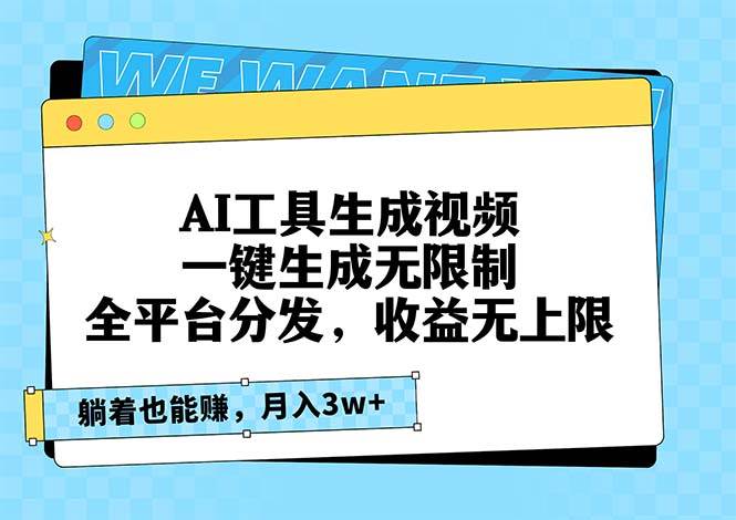 （13324期）AI工具生成视频，一键生成无限制，全平台分发，收益无上限，躺着也能赚…-云库资源
