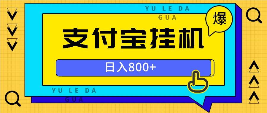 （13326期）全自动挂机项目，一天的收益800+，操作也是十分的方便-云库资源