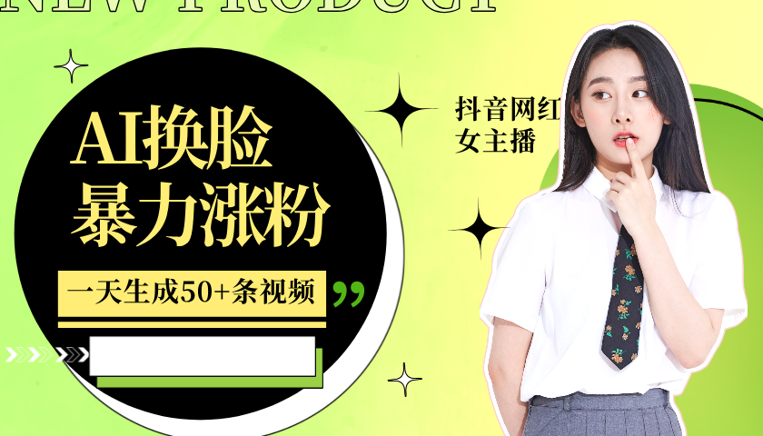 利用AI换脸，制作美女跳舞视频，一个月涨粉5w+，轻松变现-云库资源