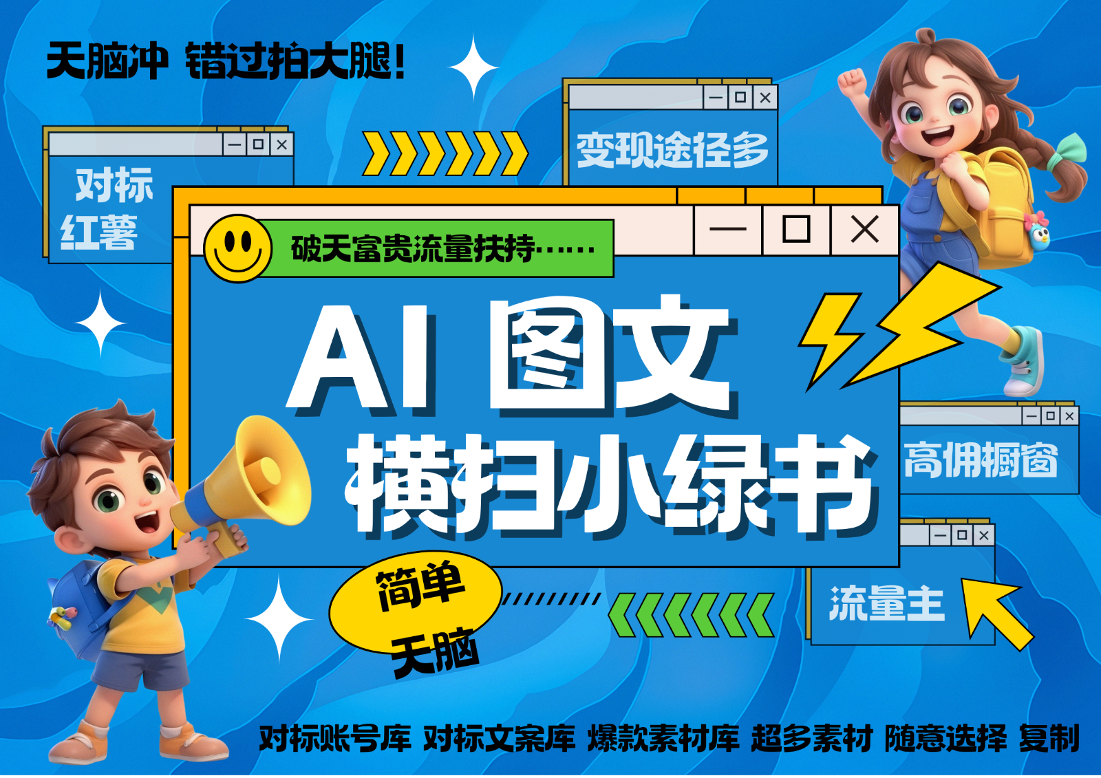 AI搞定小绿书长尾管道收益 破天流量富贵你还没接？ 简单复制黏贴图文赛道 爆款选题…-云库资源