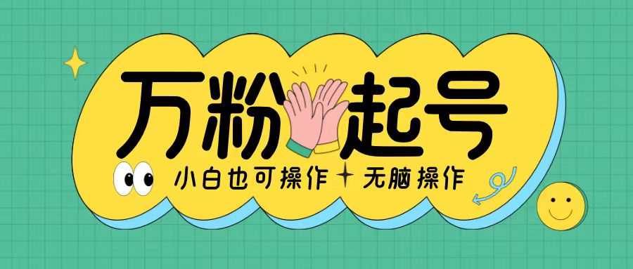 无脑涨万粉方法，2天必起千粉，单日收益2张，小白轻松上手【揭秘】-云库资源