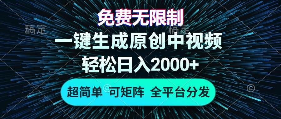 （13330期）免费无限制，AI一键生成原创中视频，轻松日入2000+，超简单，可矩阵，…-云库资源