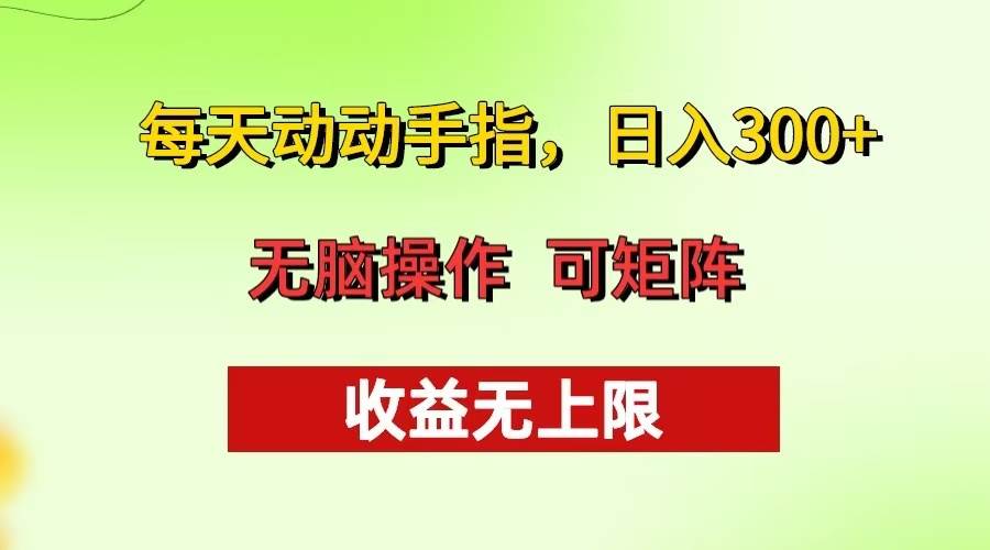 （13338期）每天动动手指头，日入300+ 批量操作方法 收益无上限-云库资源