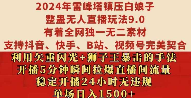 2024年雷峰塔镇压白娘子整蛊无人直播玩法9.0.，稳定开播24小时无违规，单场日入1.5k【揭秘】-云库资源