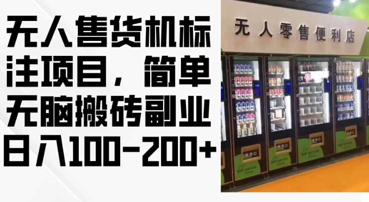 2024年无人售货机标注项目，简单无脑搬砖副业，日入100-200+【揭秘】-云库资源