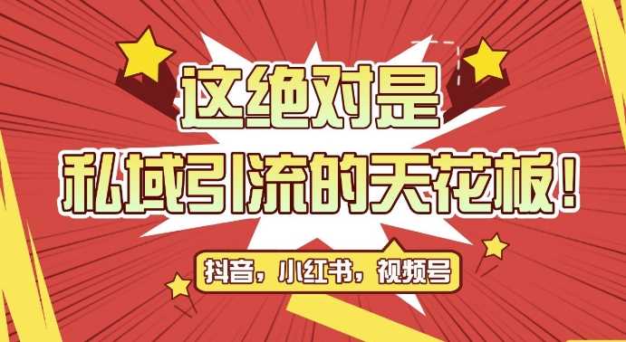 最新首发全平台引流玩法，公域引流私域玩法，轻松获客500+，附引流脚本，克隆截流自热玩法【揭秘】-云库资源