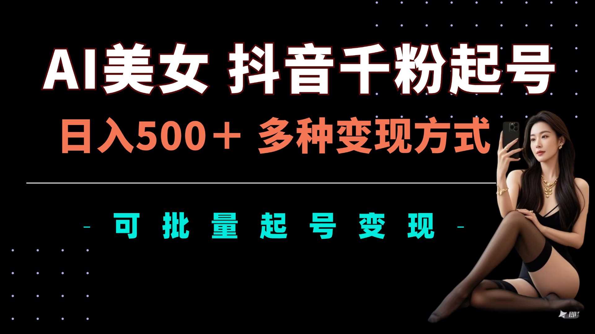 AI美女抖音千粉起号玩法，日入5张，多种变现方式，可批量矩阵起号出售【揭秘】-云库资源