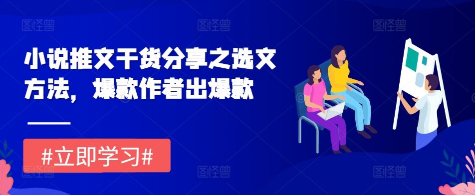 小说推文干货分享之选文方法，爆款作者出爆款-云库资源