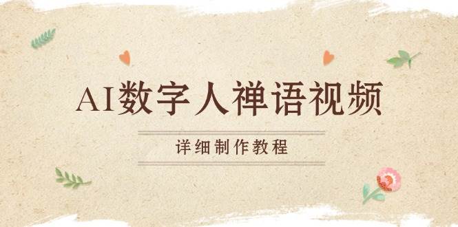 （13342期）AI数字人禅语视频，小和尚开口说禅语，一禅小和尚，制作教程-云库资源