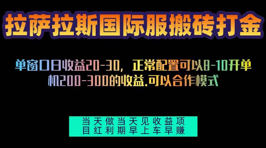 （13346期）拉萨拉斯国际服搬砖单机日产200-300，全自动挂机，项目红利期包吃肉-云库资源