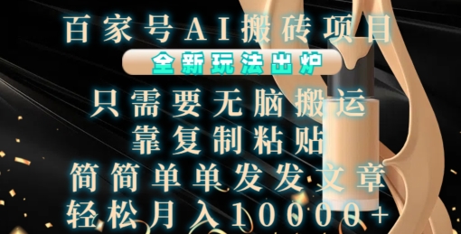 百家号AI搬砖项目，全新玩法出炉，只需要无脑搬运，靠复制粘贴，简单发文章，也能轻松月入1W【揭秘】-云库资源
