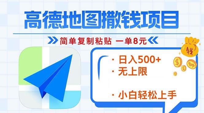 （13347期）高德地图2分钟复制粘贴，轻松赚8元！日入500+，赚钱新玩法，无上限！-云库资源