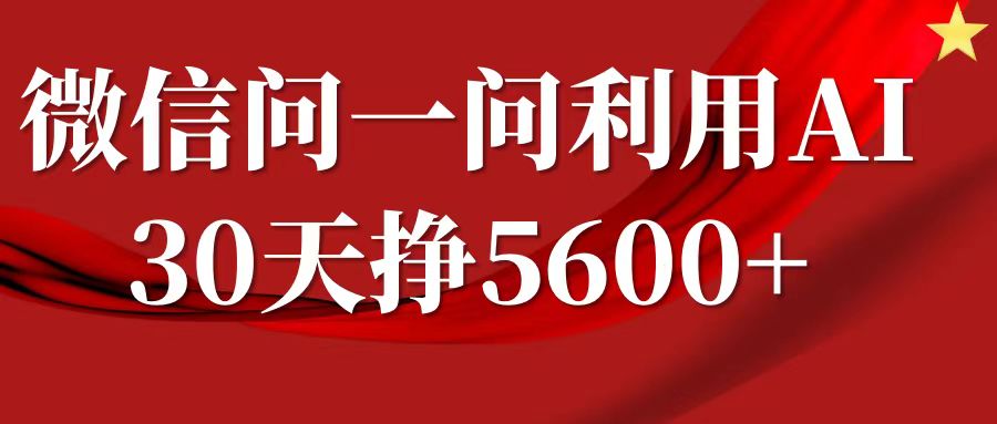 微信问一问分成，利用AI软件回答问题，复制粘贴就行，单号5600+-云库资源