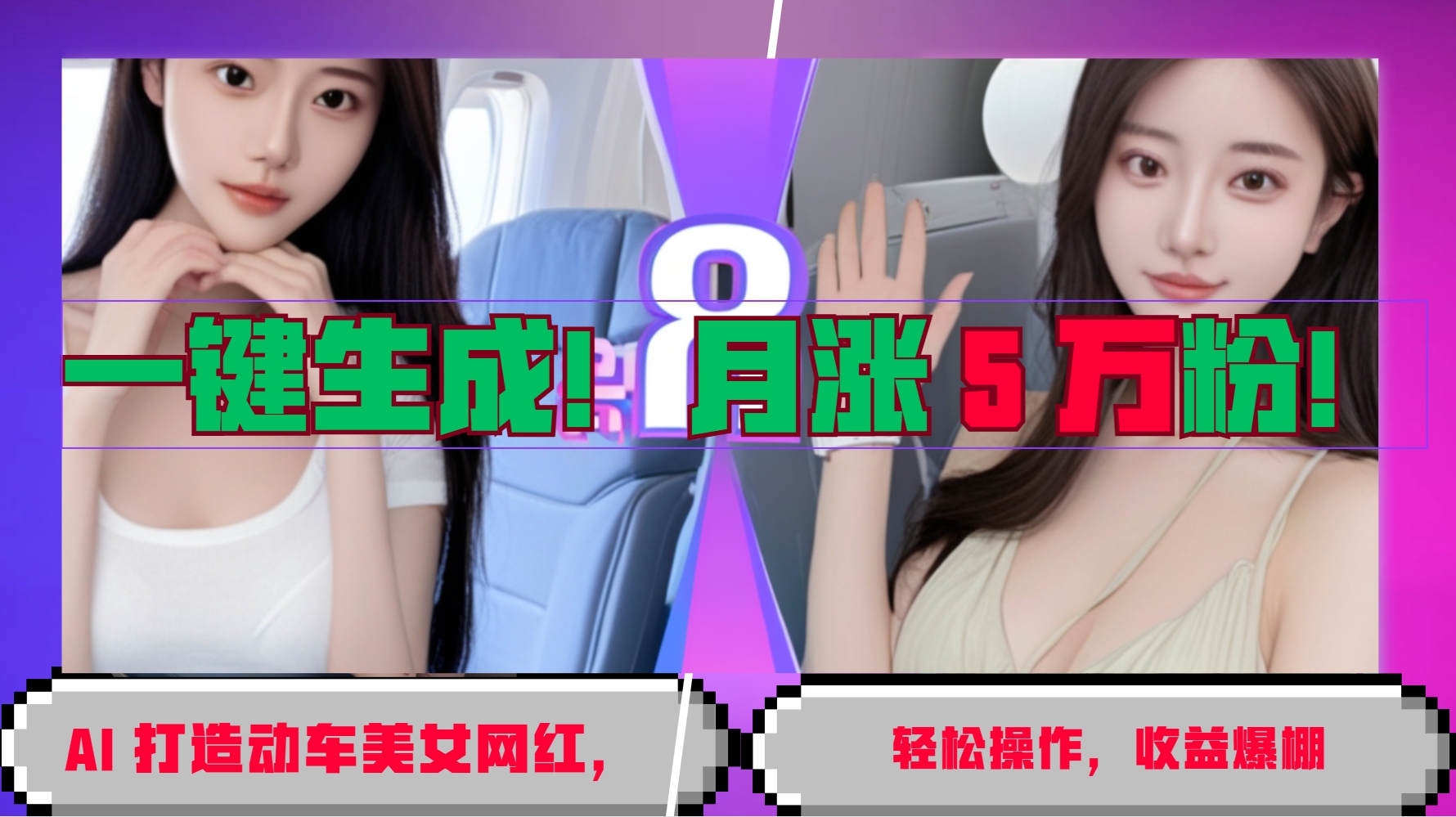 一键生成！AI 打造动车美女网红，轻松操作月涨5万粉，收益爆棚-云库资源