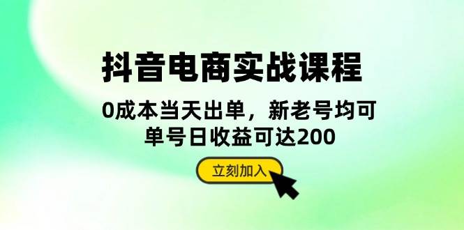 （13350期）抖音 电商实战课程：从账号搭建到店铺运营，全面解析五大核心要素-云库资源