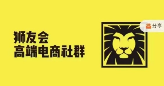 狮友会·【千万级电商卖家社群】(更新10月)，各行业电商千万级亿级大佬讲述成功秘籍-云库资源