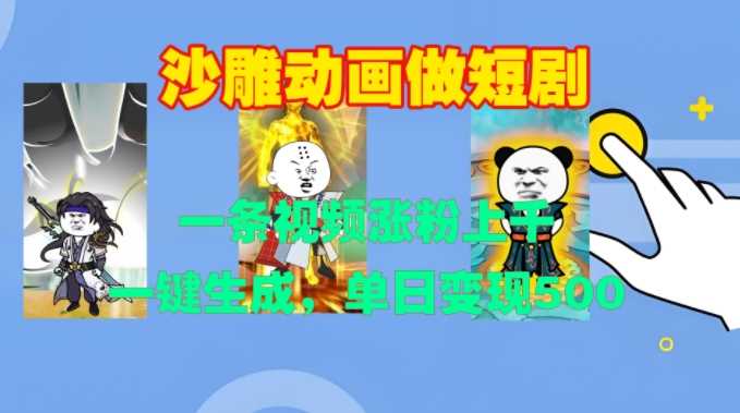 沙雕动画做短剧，一条视频涨粉上千，一键生成，单日变现500+【揭秘】-云库资源