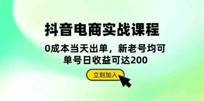 抖音电商实战课程：从账号搭建到店铺运营，全面解析五大核心要素-云库资源