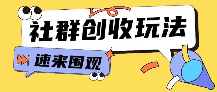 知识付费入门9.9进群玩法小白也能轻松玩转网创行业【揭秘】-云库资源