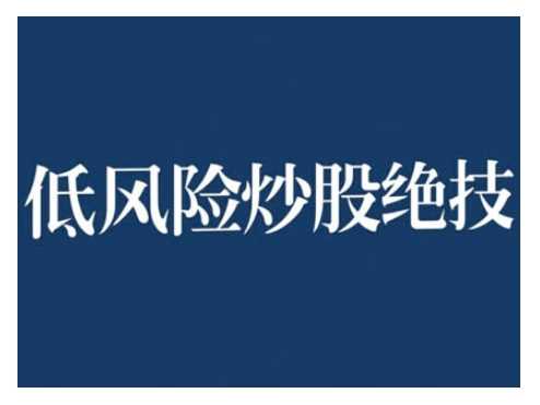 2024低风险股票实操营，低风险，高回报-云库资源