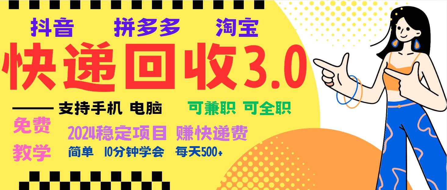 （13360期）暴利快递回收项目，多重收益玩法，新手小白也能月入5000+！可无…-云库资源