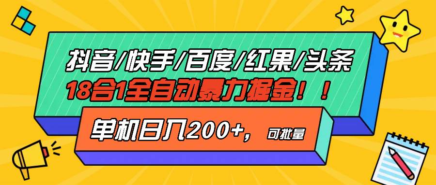 （13361期）抖音快手百度极速版等18合一全自动暴力掘金，单机日入200+-云库资源