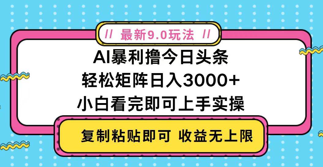 （13363期）今日头条最新9.0玩法，轻松矩阵日入2000+-云库资源