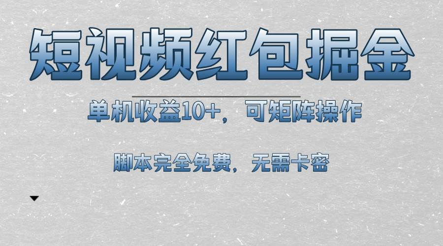 （13364期）短视频平台红包掘金，单机收益10+，可矩阵操作，脚本科技全免费-云库资源