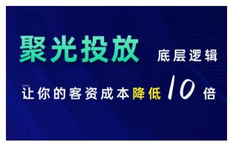 小红书聚光投放底层逻辑课，让你的客资成本降低10倍-云库资源