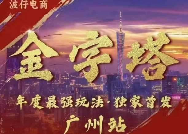波仔电商·线下课ppt-10月30号，金字塔玩法 3天极速起量，88页ppt，3天起量!-云库资源