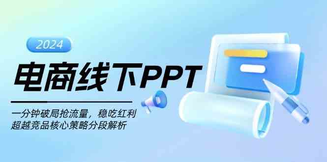 电商线下PPT：一分钟破局抢流量，稳吃红利，超越竞品核心策略分段解析-云库资源