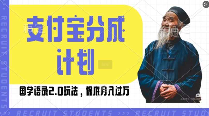 支付宝分成计划国学语录2.0玩法，撸生活号收益，操作简单，保底月入过W【揭秘】-云库资源