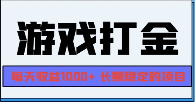 （13372期）网游全自动打金，每天收益1000+ 长期稳定的项目-云库资源