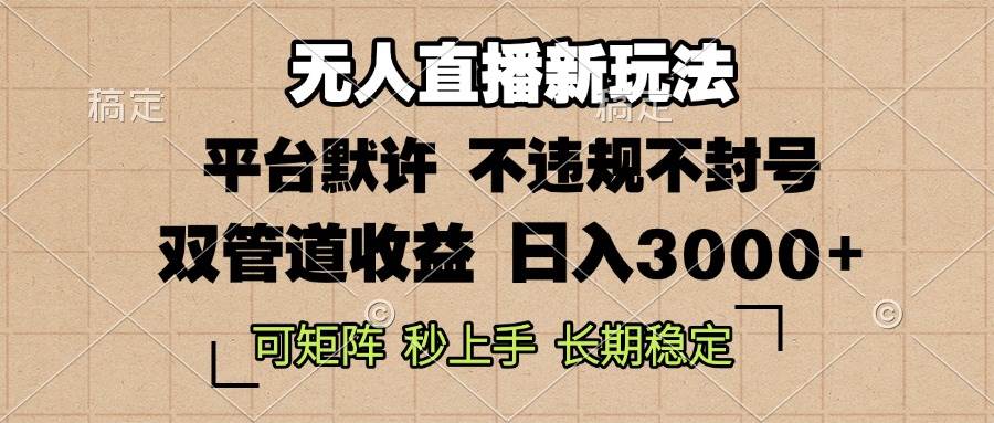（13374期）0粉开播，无人直播新玩法，轻松日入3000+，不违规不封号，可矩阵，长期…-云库资源