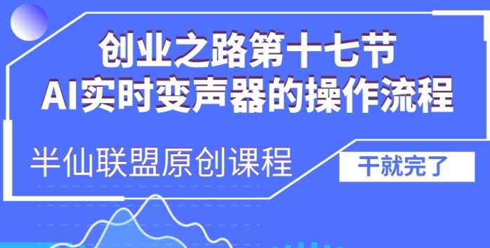 创业之路之AI实时变声器操作流程【揭秘】-云库资源