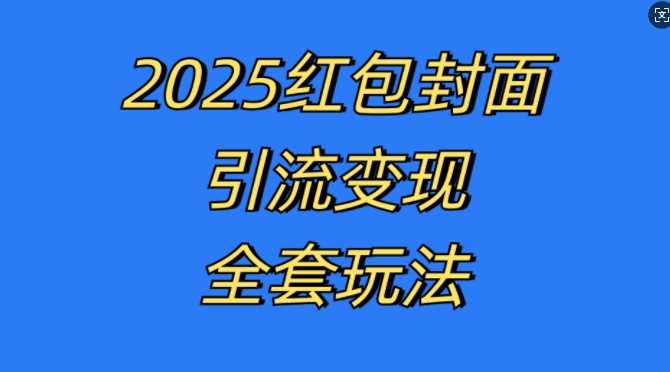红包封面引流变现全套玩法，最新的引流玩法和变现模式，认真执行，嘎嘎赚钱【揭秘】-云库资源