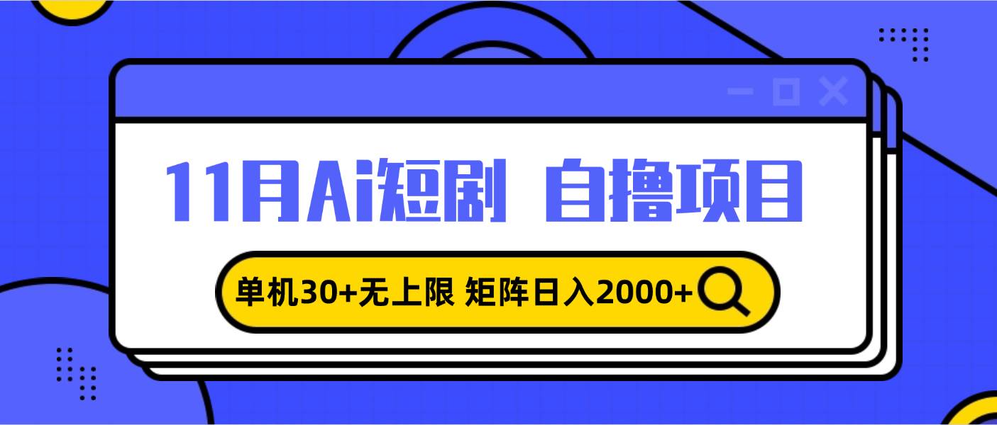 （13375期）11月ai短剧自撸，单机30+无上限，矩阵日入2000+，小白轻松上手-云库资源