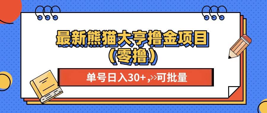 （13376期）最新熊猫大享撸金项目（零撸），单号稳定20+ 可批量 -云库资源