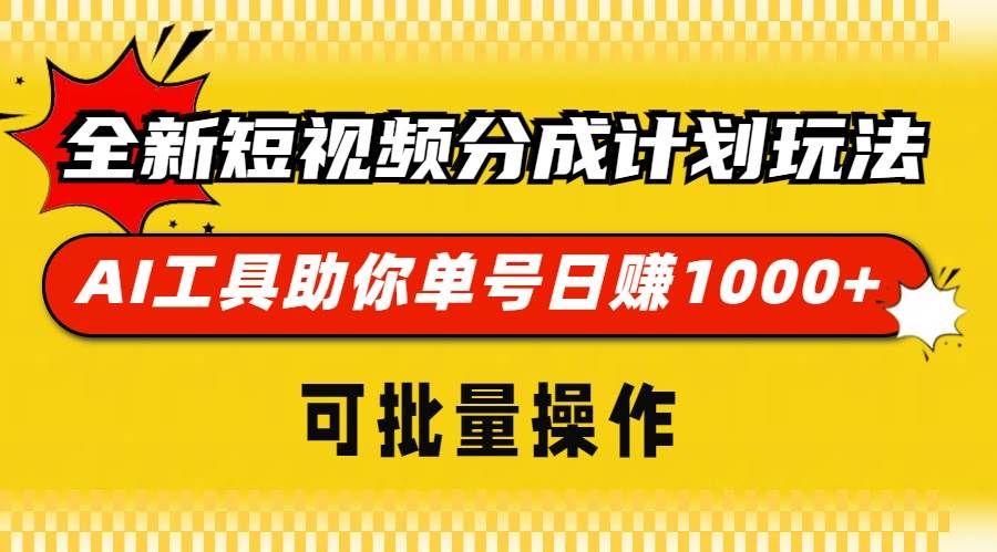 （13378期）全新短视频分成计划玩法，AI 工具助你单号日赚 1000+，可批量操作-云库资源